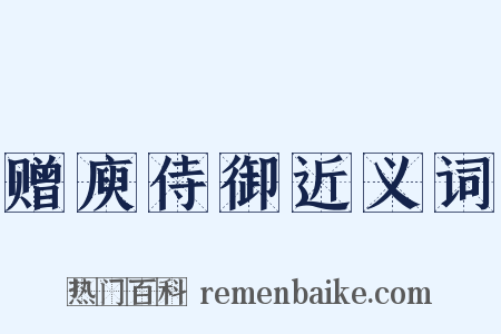 赠庾侍御近义词是什么意思的图片